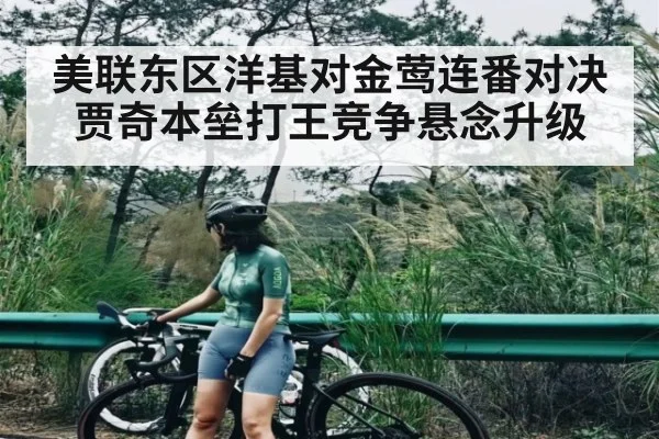 美联东区洋基对金莺连番对决 贾奇本垒打王竞争悬念升级