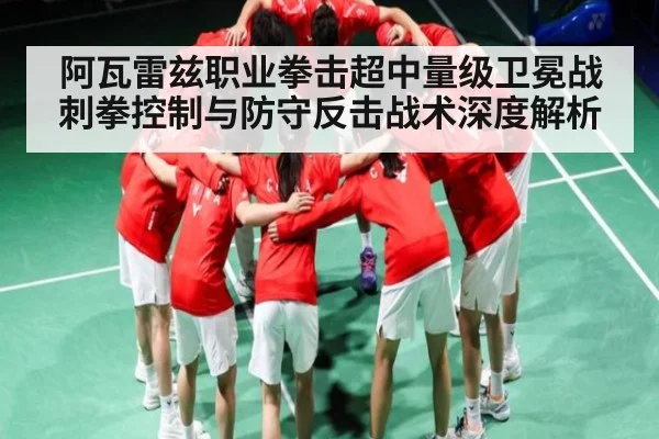 阿瓦雷兹职业拳击超中量级卫冕战刺拳控制与防守反击战术深度解析